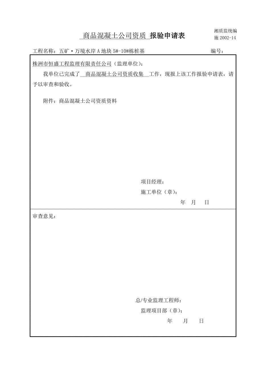 商品混凝土企业资质报验表_第2页