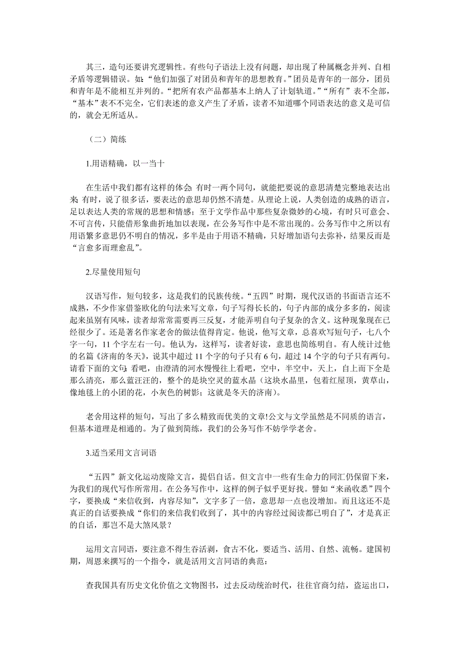 公共基础知识：公务员公文写作的语言_第4页