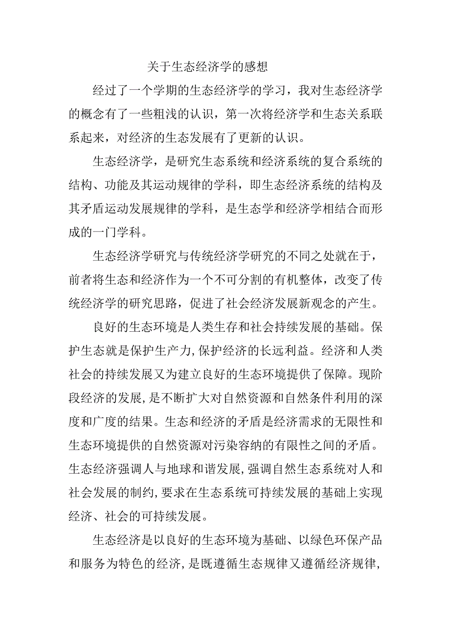 关于生态经济学的感想_第1页