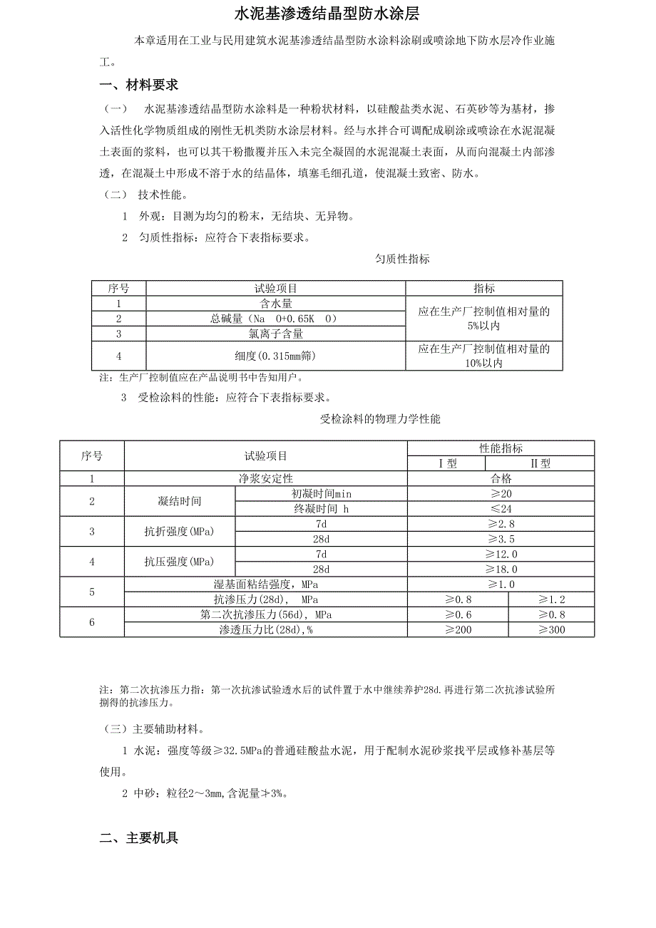 水泥基渗透结晶型防水涂层施工技术交底_第1页