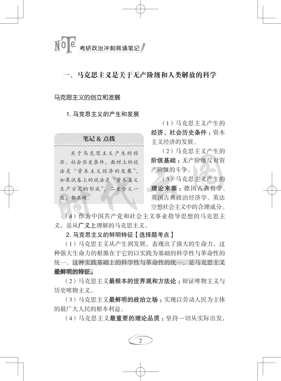 2018考研政治冲刺背诵笔记马原部分_第2页