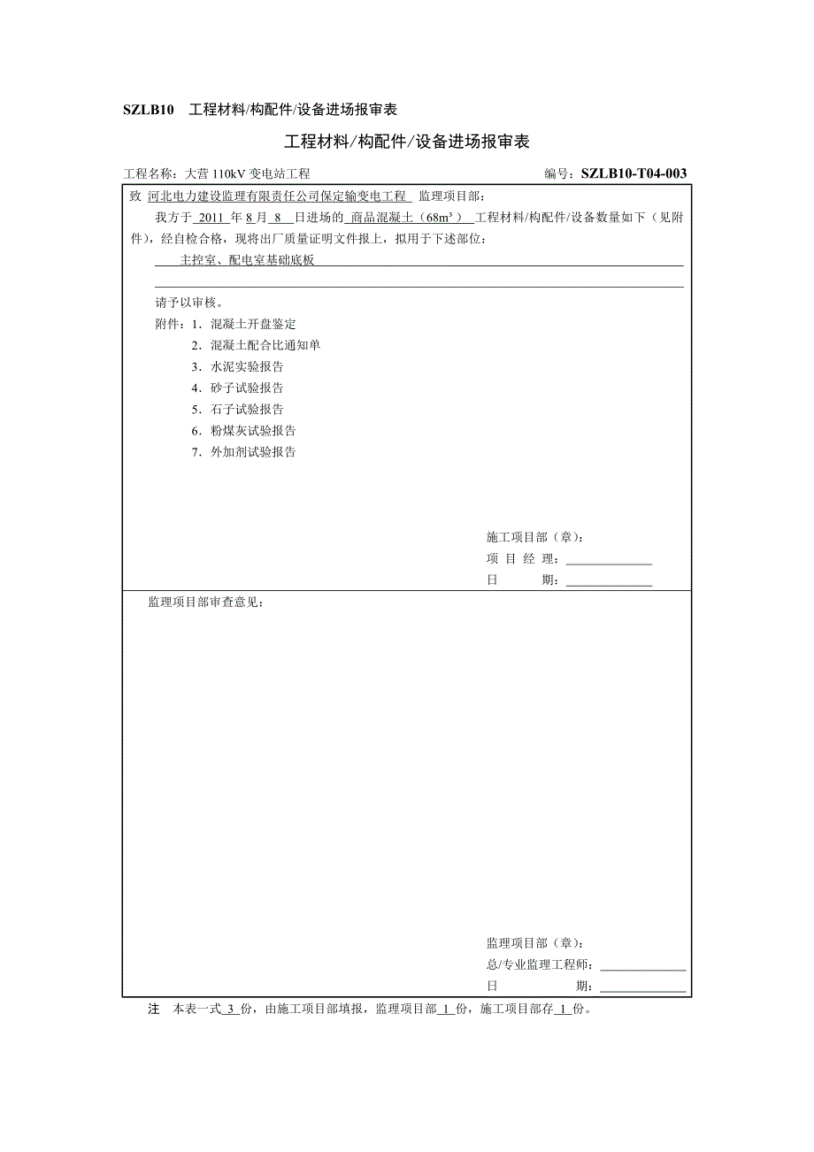 商品混凝土报审表_第3页