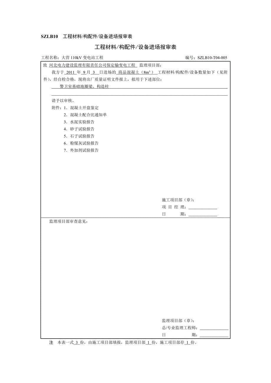 商品混凝土报审表_第5页