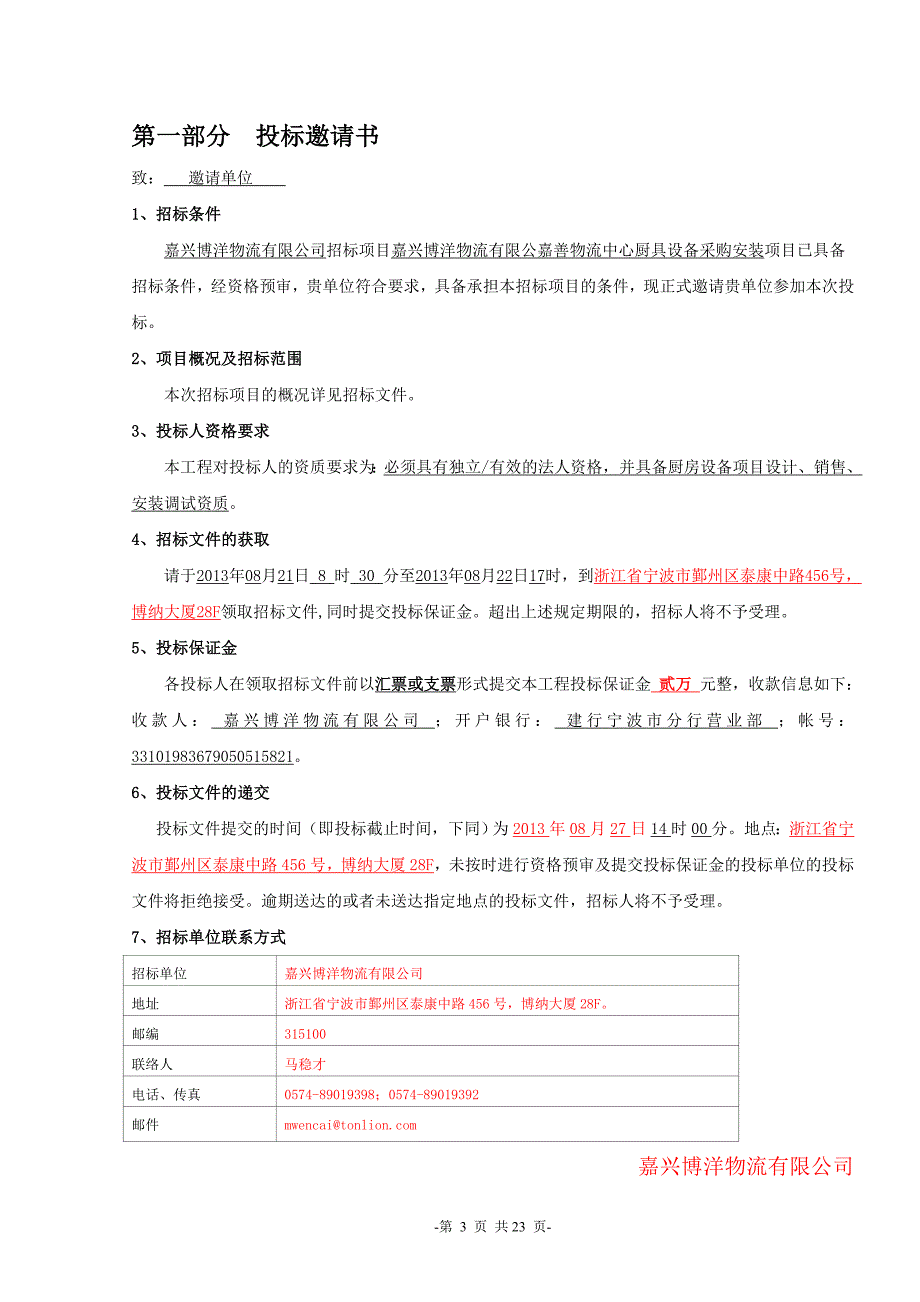 嘉善物流中心厨房设备采购招标书_第3页