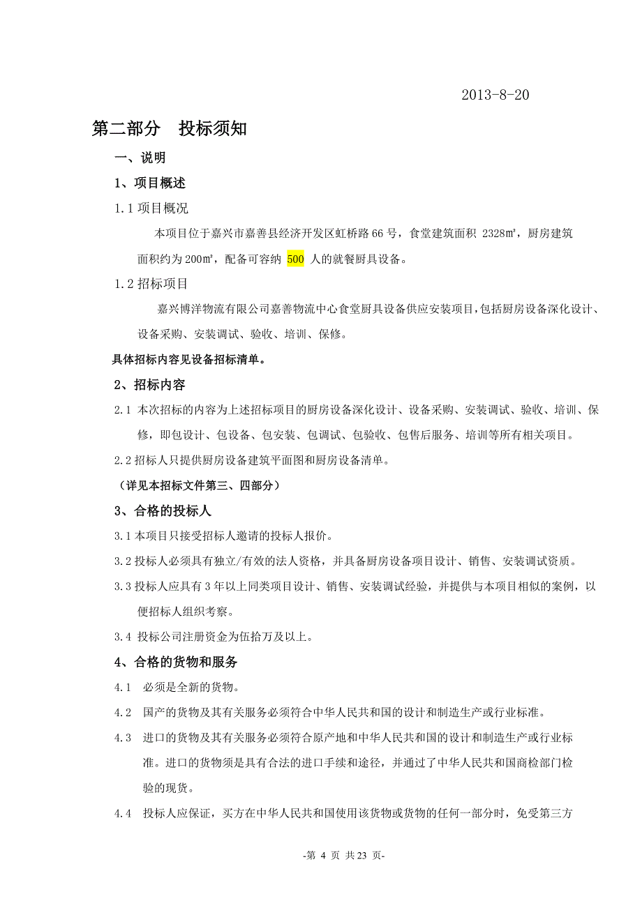 嘉善物流中心厨房设备采购招标书_第4页