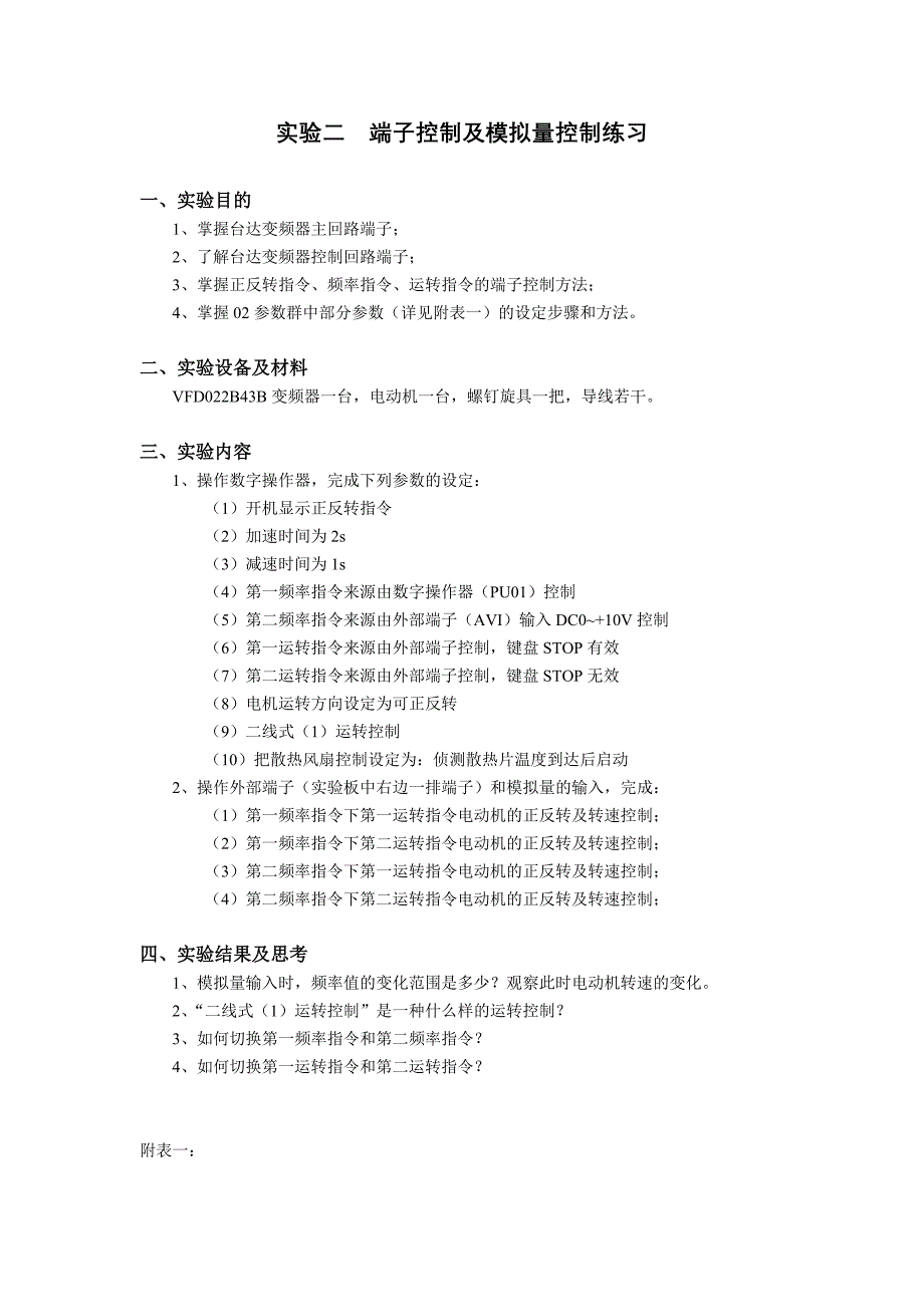 变频器实验二端子控制及模拟量控制练习_第1页