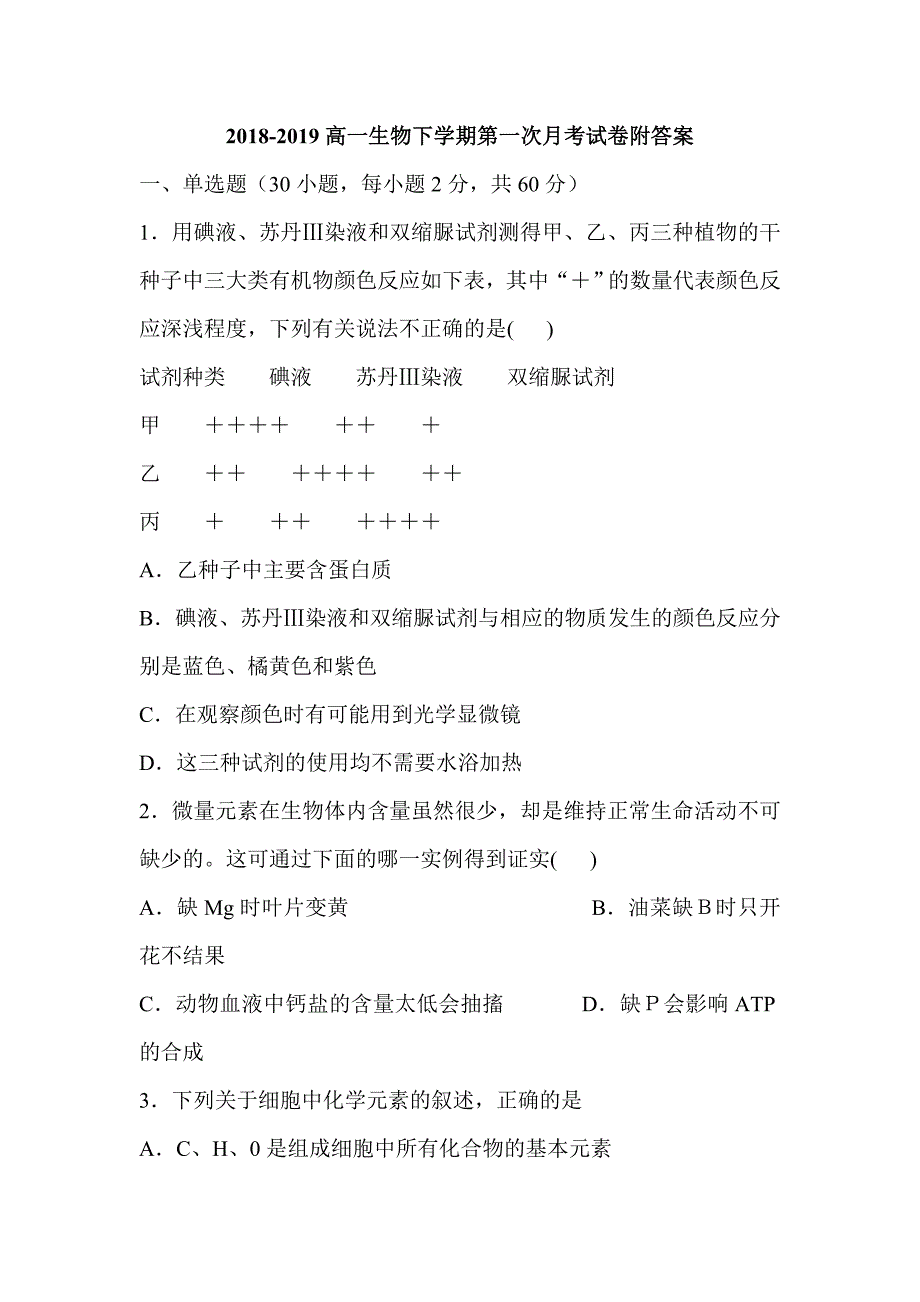 2018-2019高一生物下学期第一次月考试卷附答案_第1页