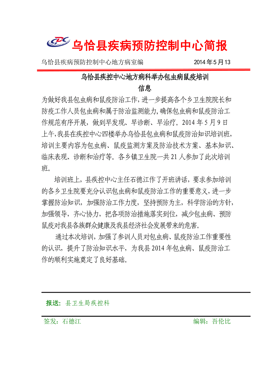 乌恰县疾病预防控制中心简报（2014.5）_第1页