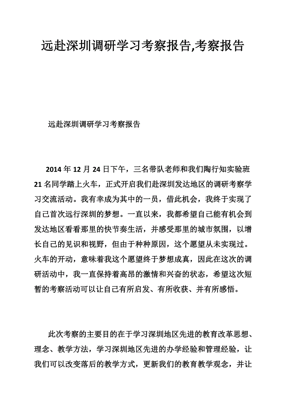 远赴深圳调研学习考察报告，考察报告.doc_第1页