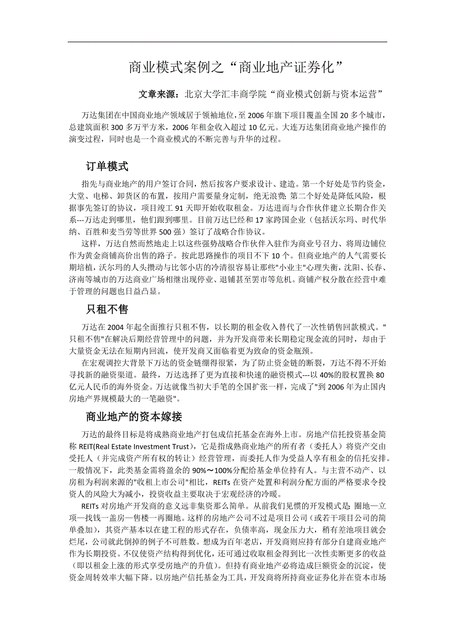 商业模式案例：大连万达商业地产证券化_第1页