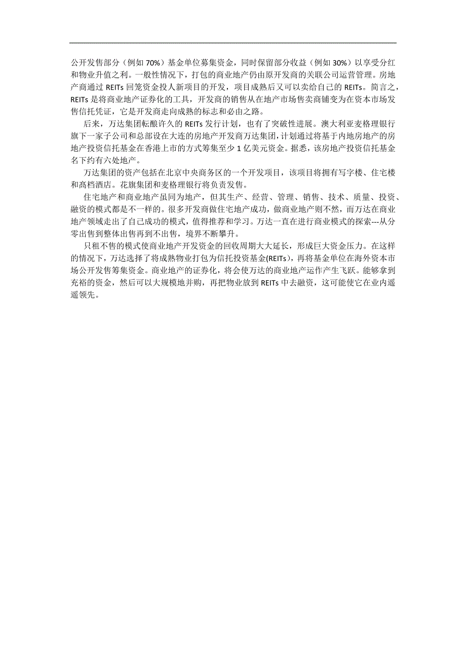 商业模式案例：大连万达商业地产证券化_第2页