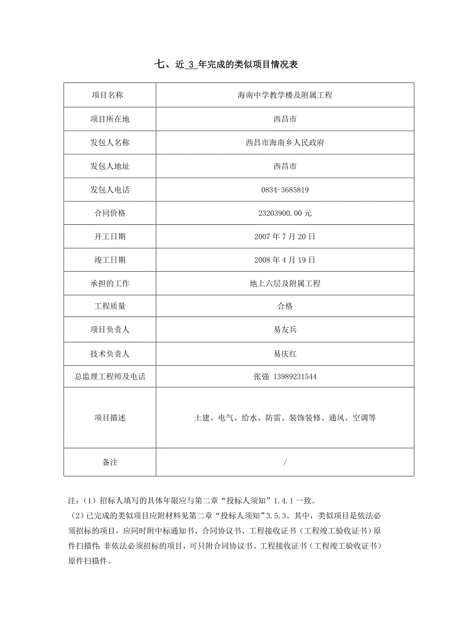 七、近3年完成的类似项目情况表_第1页