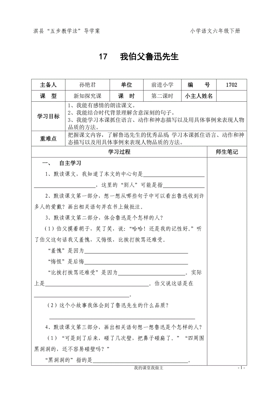 六下17我的伯父鲁迅先生第二课时_第1页