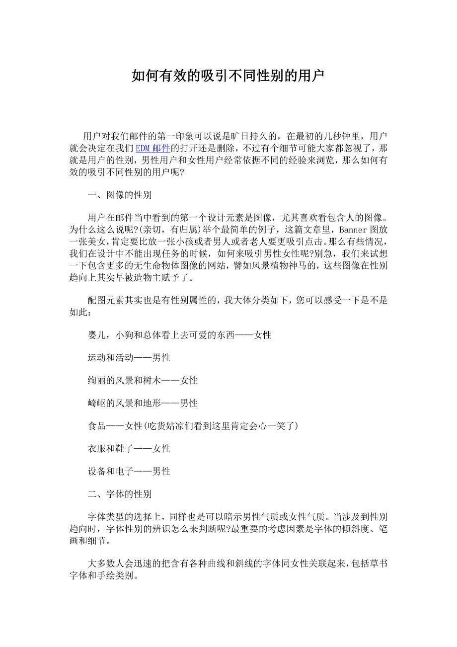 如何有效的吸引不同性别的用户_第1页