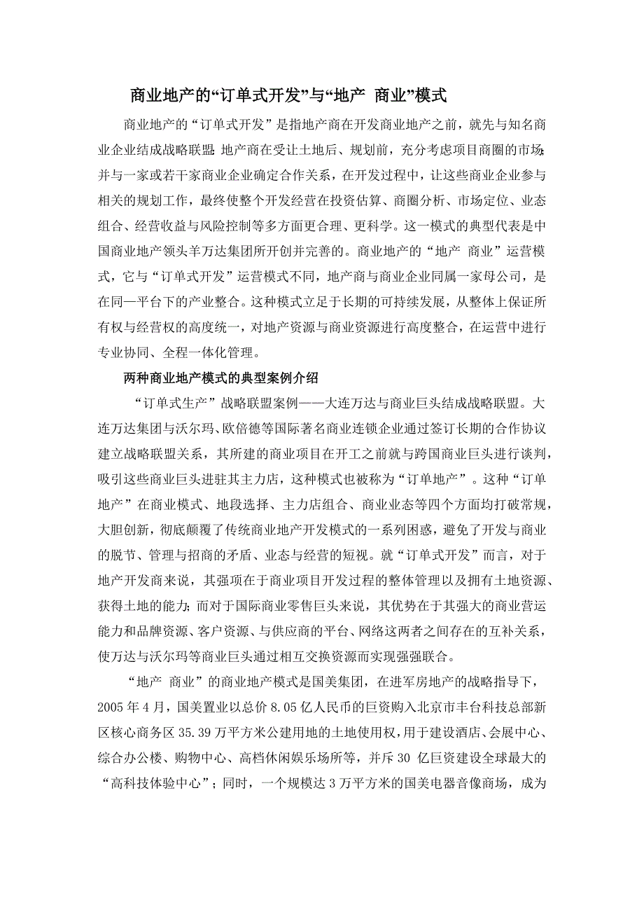 商业地产的“订单式开发”与“地产商业”模式_第1页