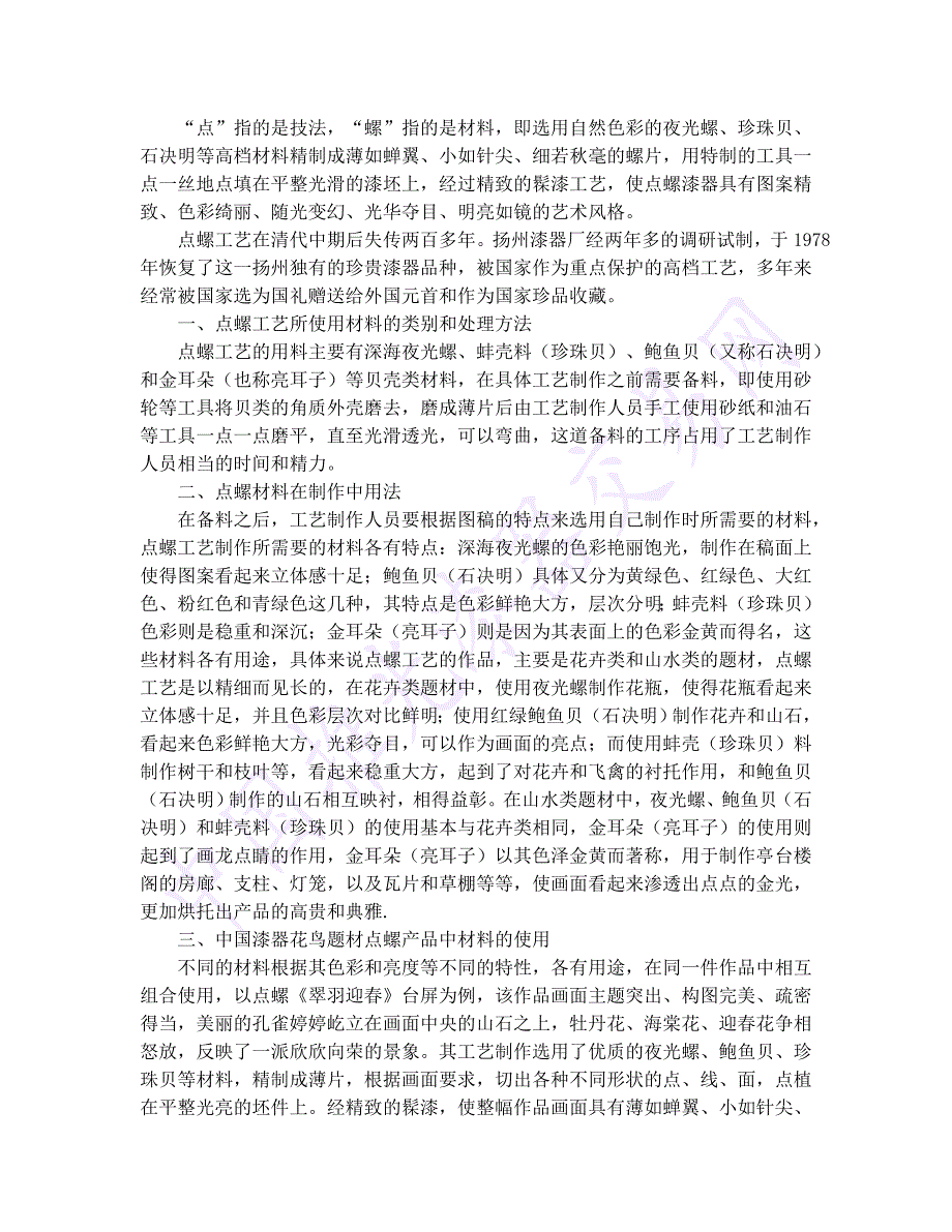 点螺漆器工艺简介及应用_第1页