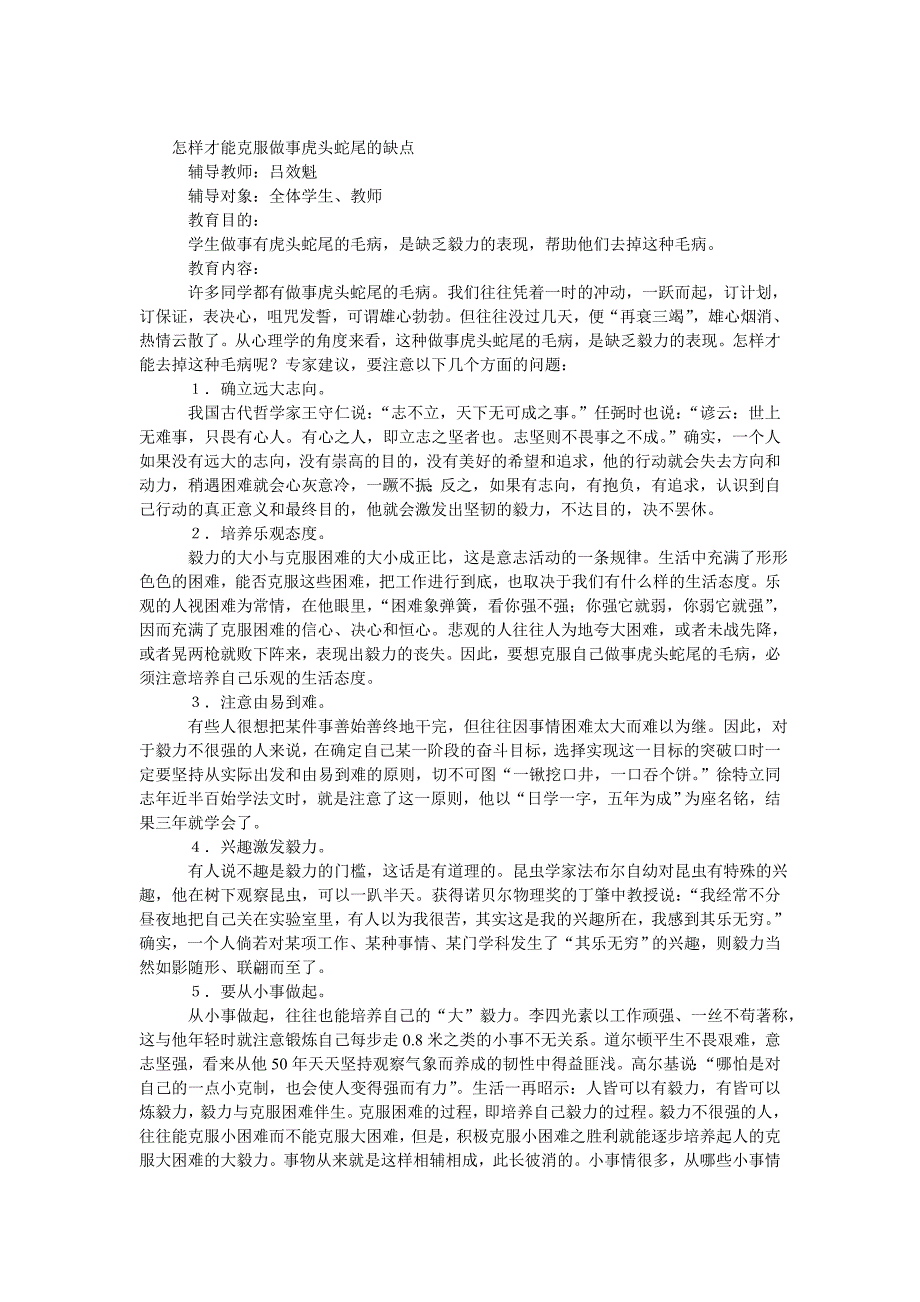 怎样才能克服做事虎头蛇尾的缺点_第1页