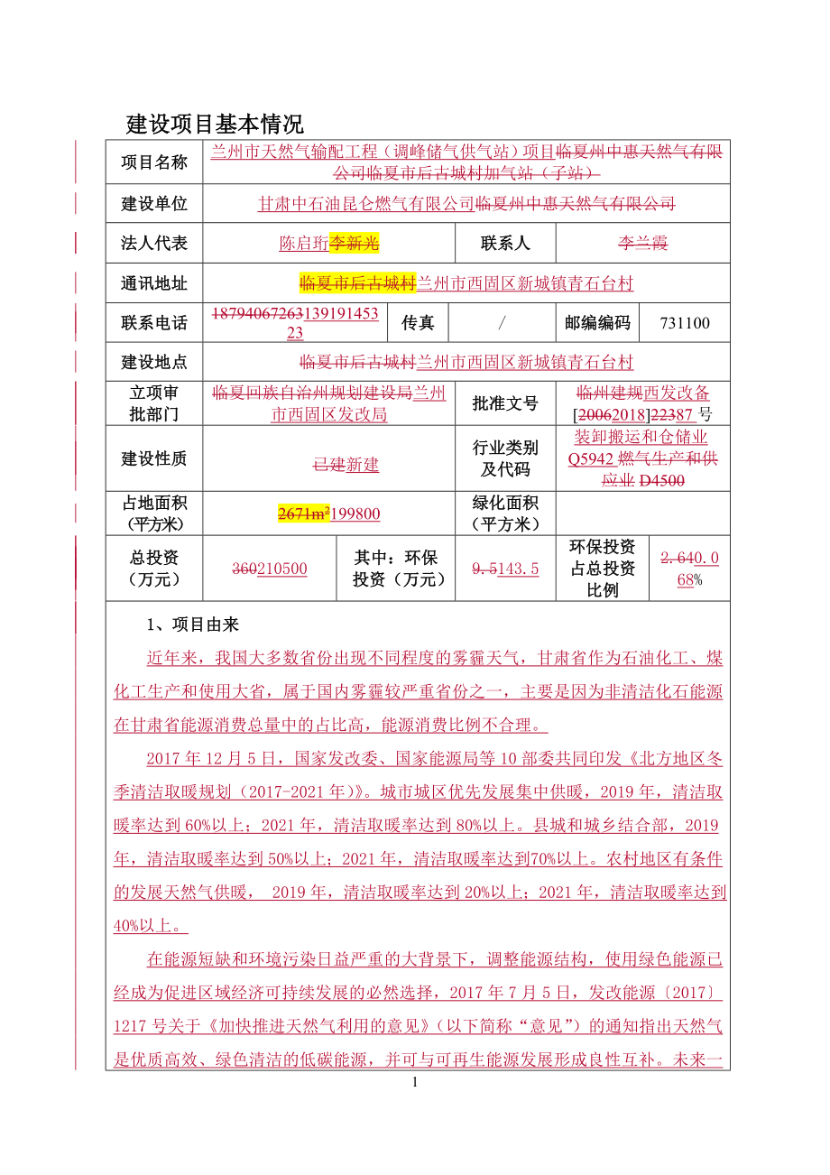 兰州市天然气输配工程（调峰储气供气站）项目环评_第1页