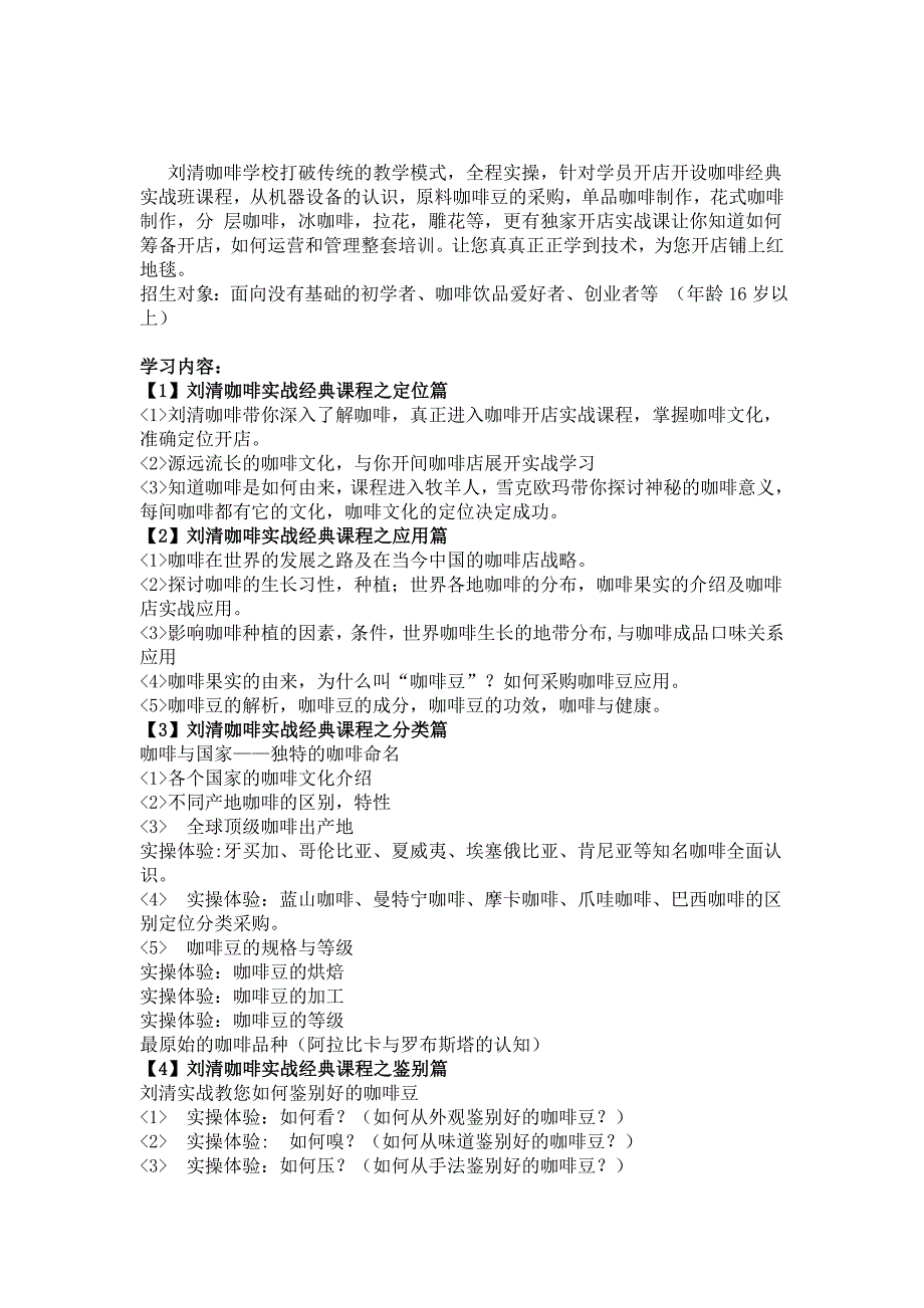 刘清咖啡培训学校-咖啡经典班_第1页