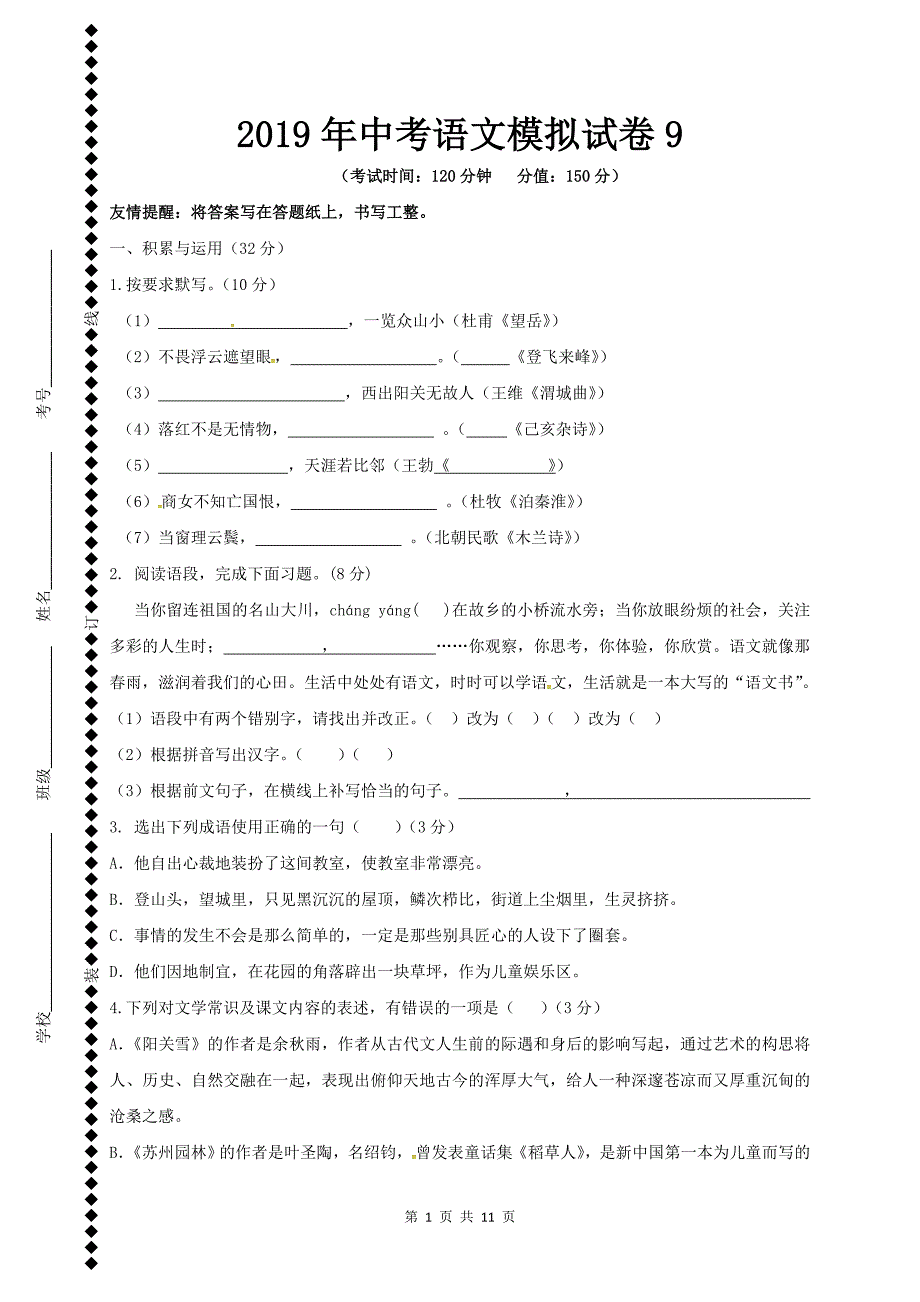 2019年中考语文模拟试卷9（含参考答案）_第1页