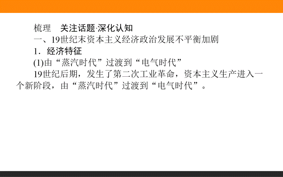 2019《师说》历史二轮通史关注3.2　整体世界大竞争——19世纪末欧美垄断资本主义的发展与创新_第3页