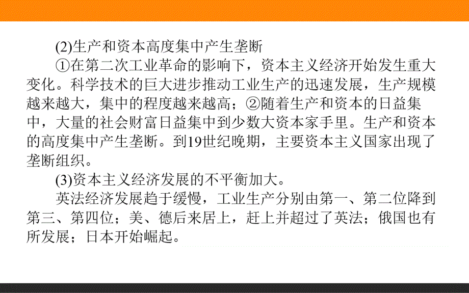 2019《师说》历史二轮通史关注3.2　整体世界大竞争——19世纪末欧美垄断资本主义的发展与创新_第4页