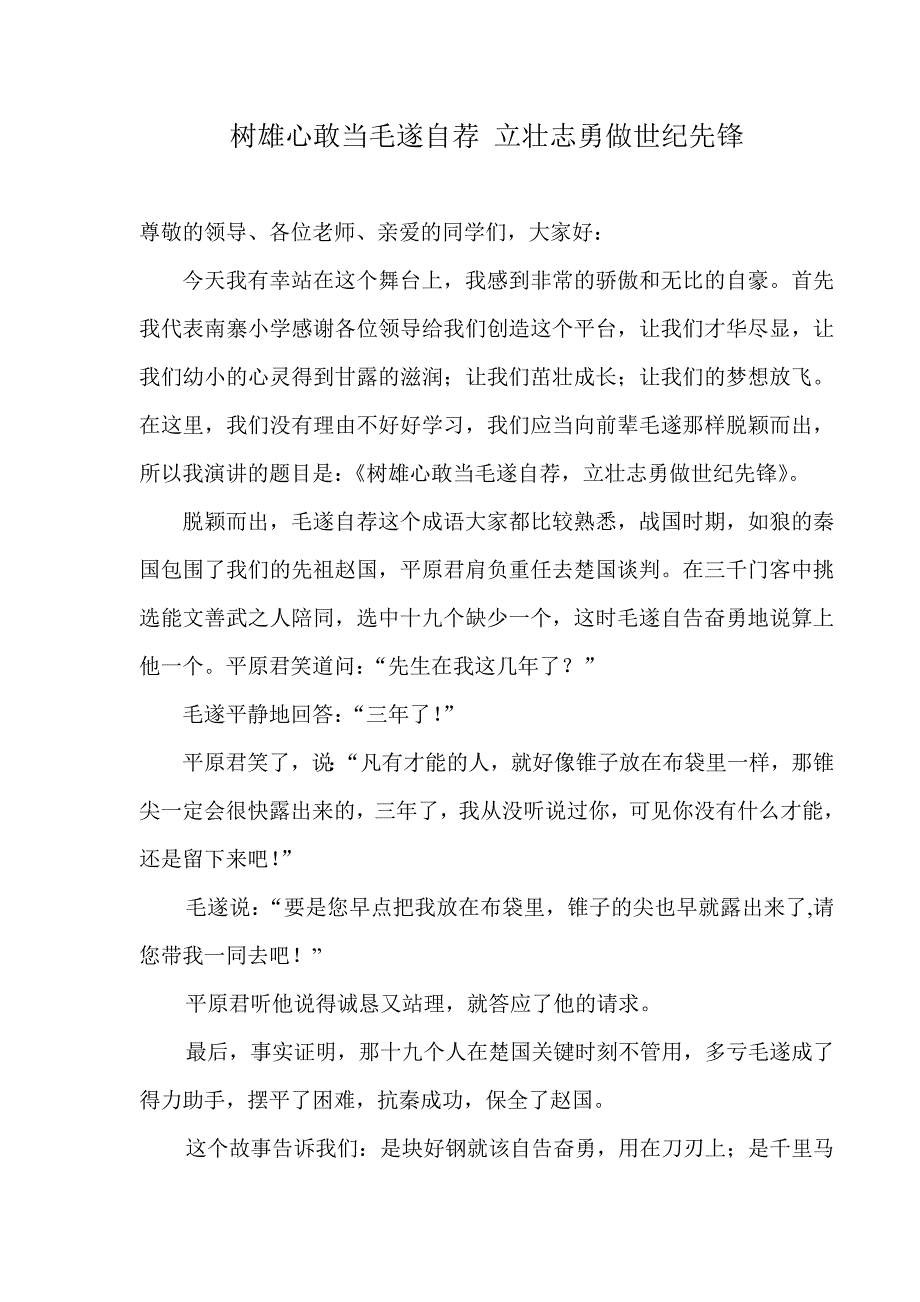 树雄心敢当毛遂自荐立壮志勇做世纪先锋_第1页