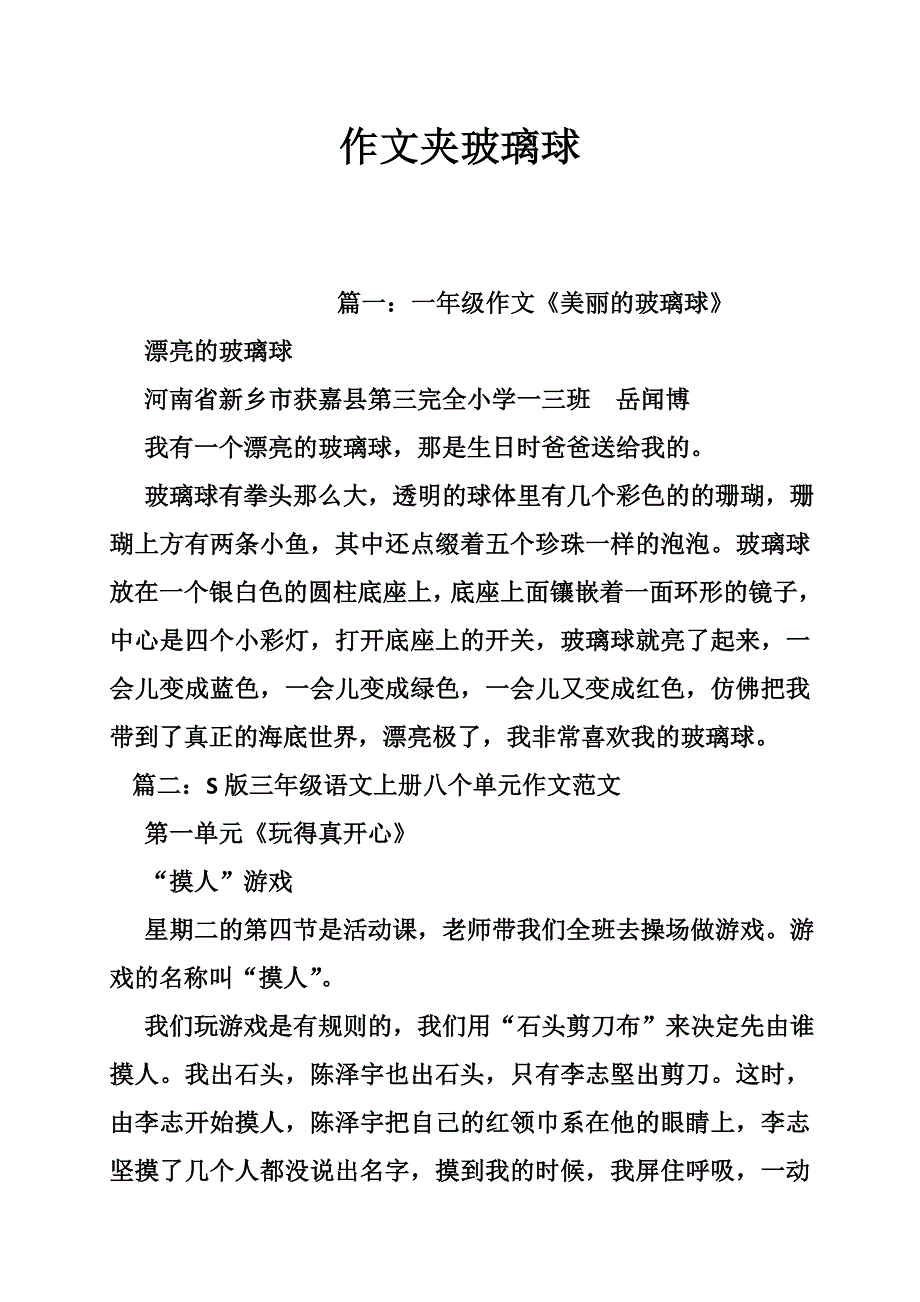 作文夹玻璃球.doc_第1页