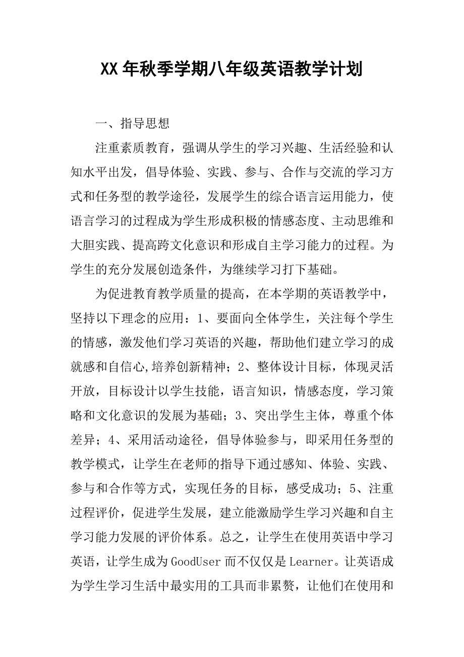 xx年秋季学期八年级英语教学计划.doc_第1页