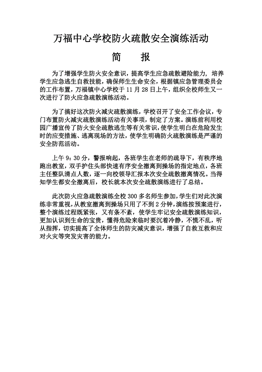 万福镇中心学校防火疏散安全演练活动简报_第1页