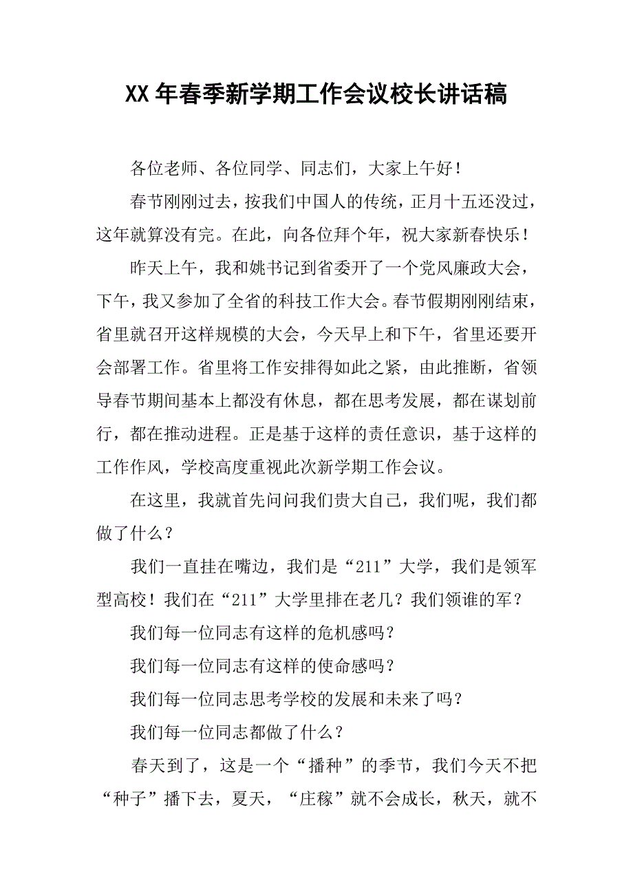 xx年春季新学期工作会议校长讲话稿.doc_第1页