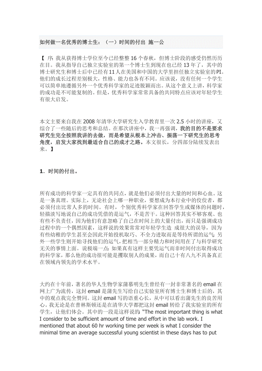 如何做一名优秀的博士生：（一）时间的付出施一公_第1页