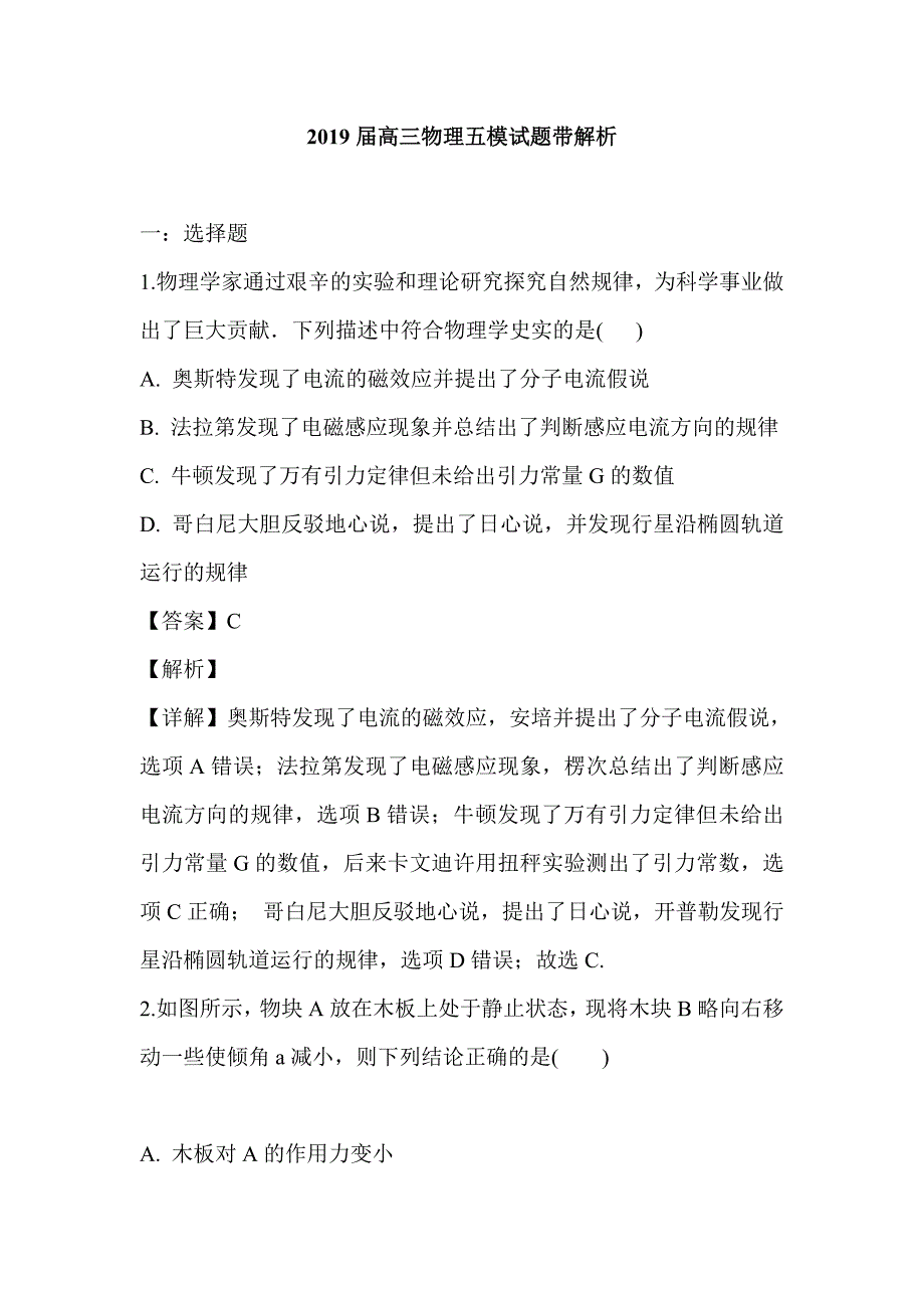 2019届高三物理五模试题带解析_第1页