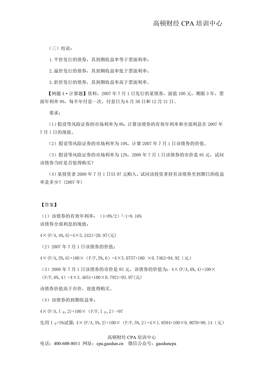 注会讲义《财管》第六章债券、股票价值评估03_第3页