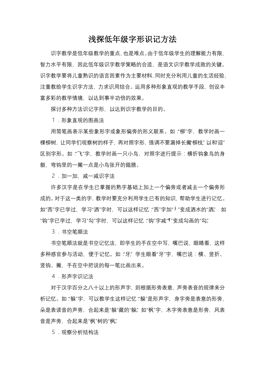 浅探低级字形识记方法李宜凤_第2页