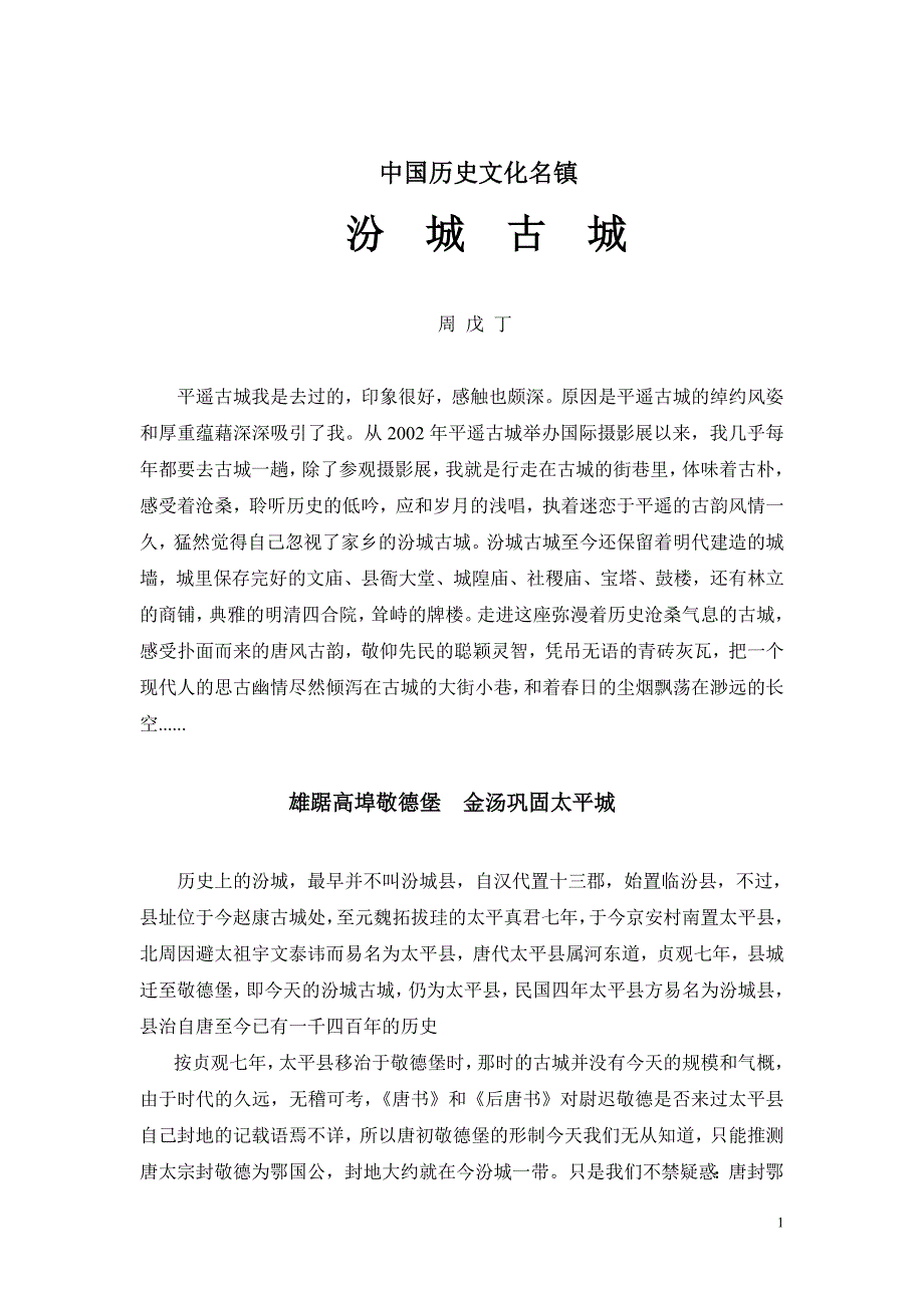 历史文化名镇-汾城古城_第1页