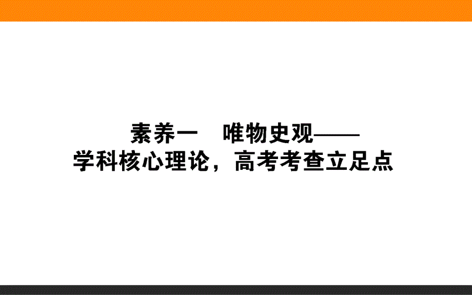 2019《师说》历史二轮通史2.2.1学科前沿——求真谛聚焦5大核心素养　素养一　唯物史观——学科核心理论，高考考查立足点_第1页