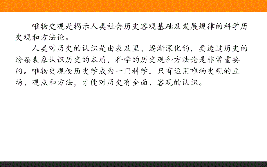 2019《师说》历史二轮通史2.2.1学科前沿——求真谛聚焦5大核心素养　素养一　唯物史观——学科核心理论，高考考查立足点_第2页