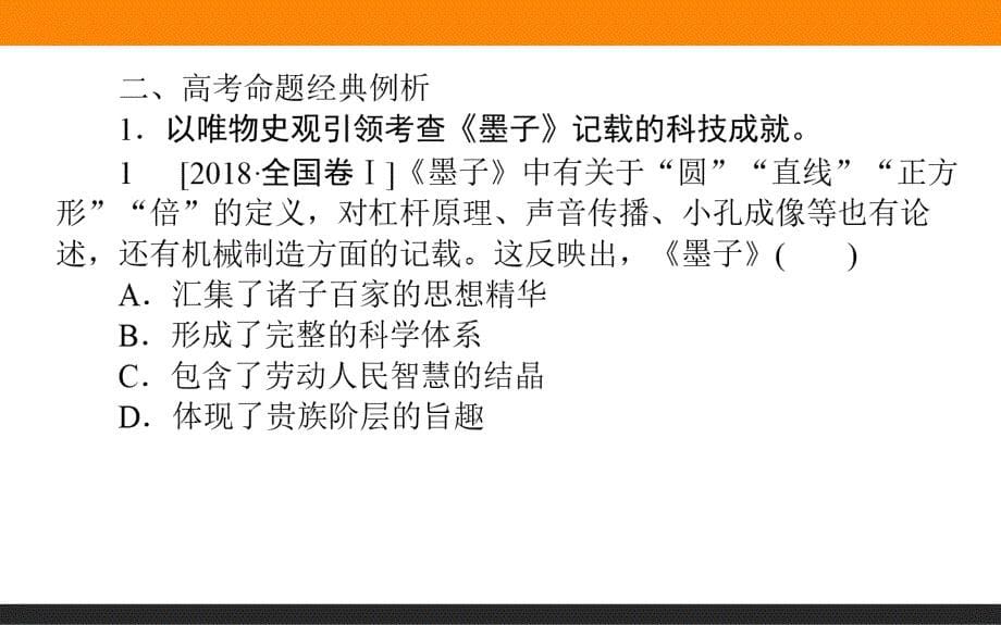 2019《师说》历史二轮通史2.2.1学科前沿——求真谛聚焦5大核心素养　素养一　唯物史观——学科核心理论，高考考查立足点_第5页