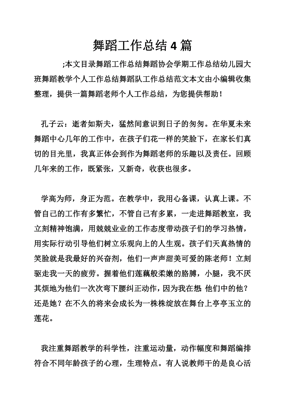 舞蹈工作总结4篇.doc_第1页