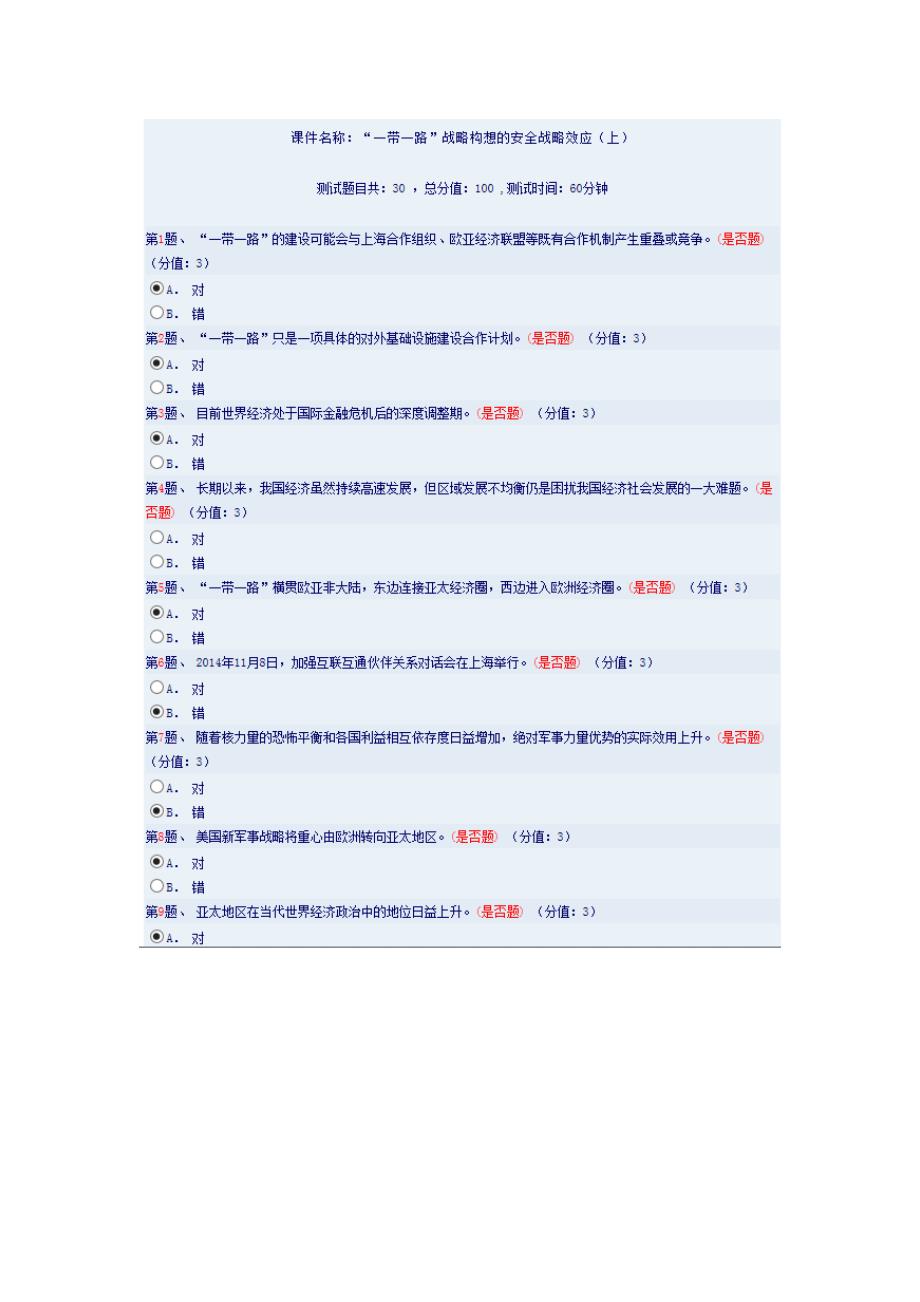 一路带一路战略构想的安全战略效应（上）_第1页