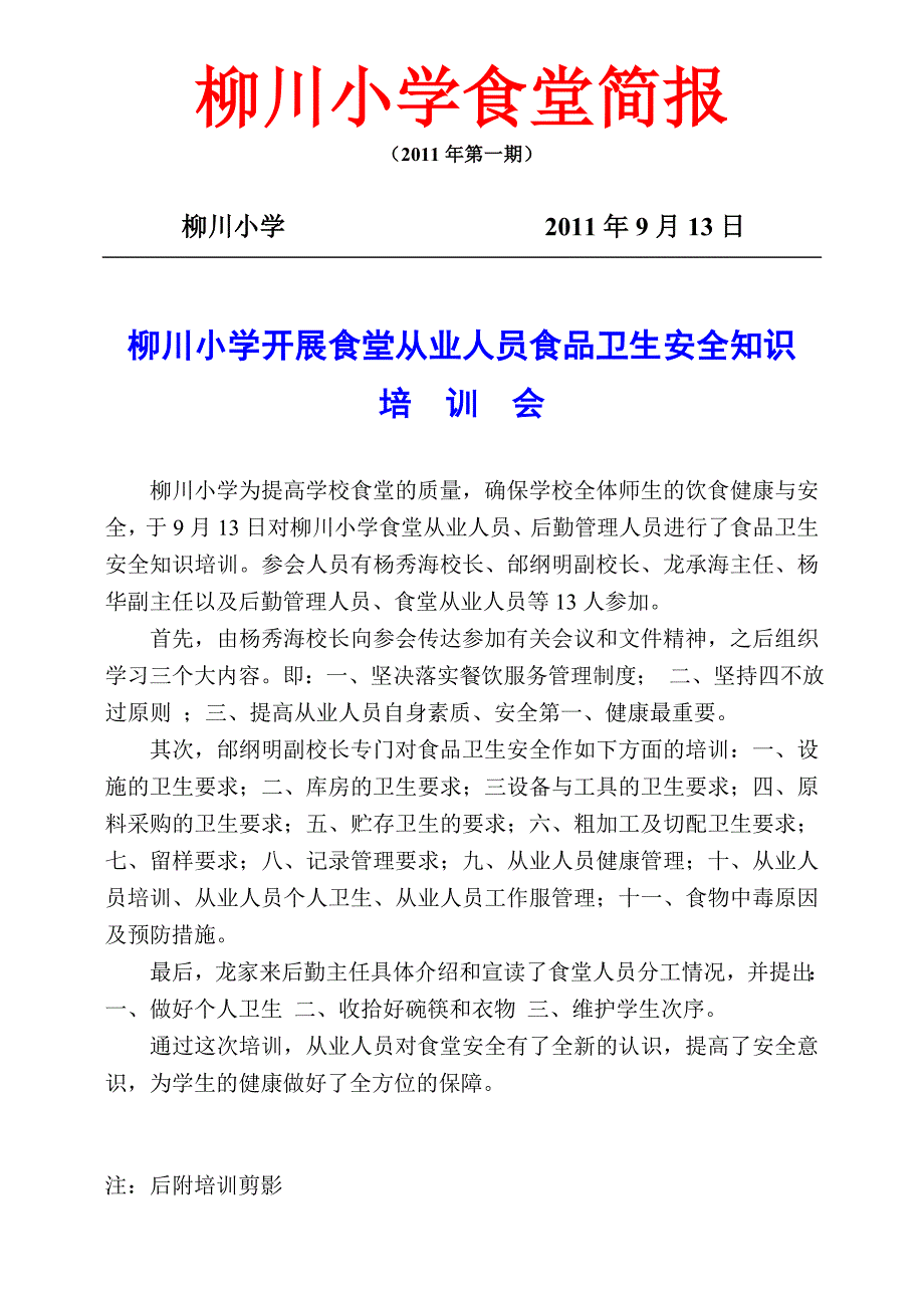 柳川小学举行食堂从业人员食品卫生安全知识培训会简报_第1页