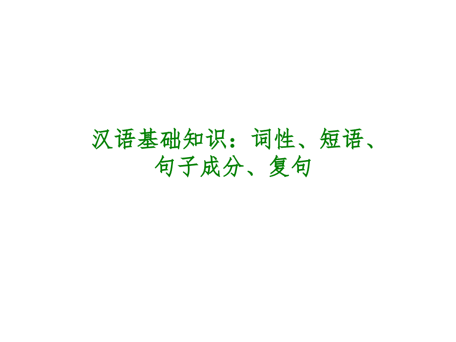 2014年中考语文专题复习课件2：汉语基础知识：词性、短语、句子成分、复句_第1页