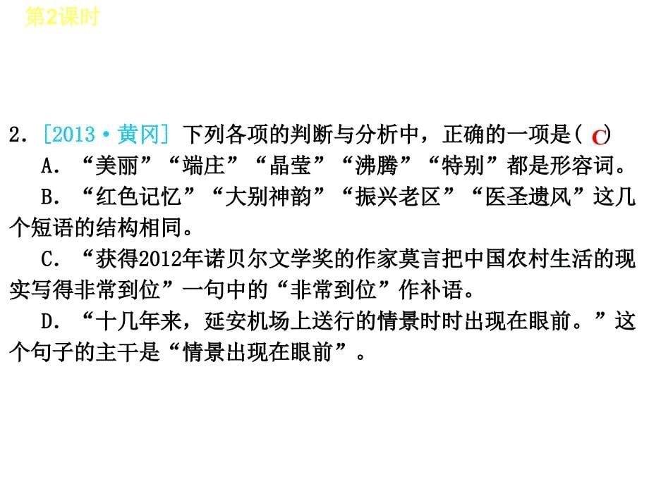 2014年中考语文专题复习课件2：汉语基础知识：词性、短语、句子成分、复句_第5页
