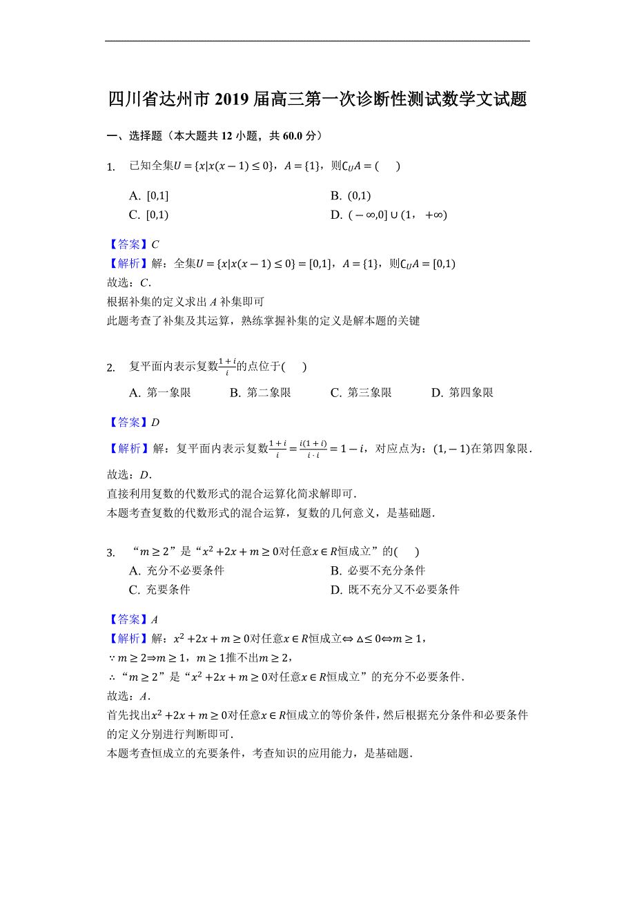 2019年四川省达州市高三第一次诊断性测试数学（文）试题（解析版）_第1页