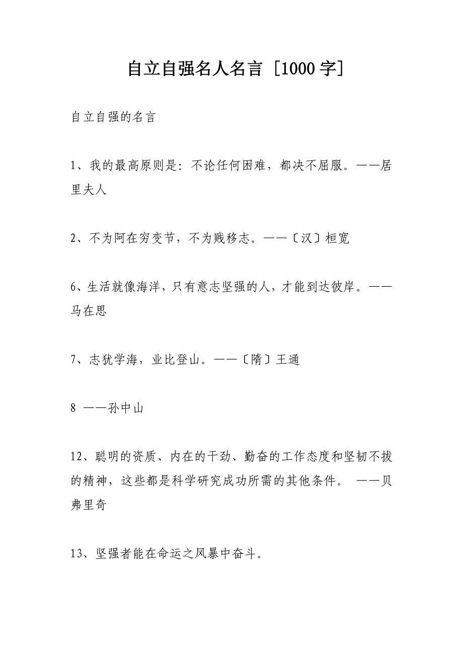 自立自强名人名言 [1000字].doc_第1页