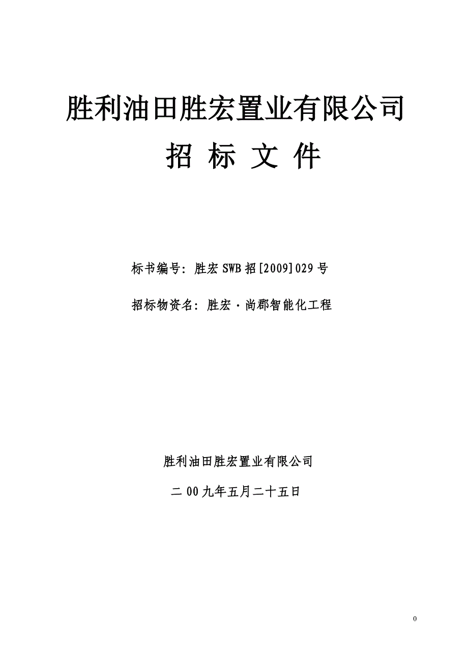 尚郡智能化招标文件新_第1页