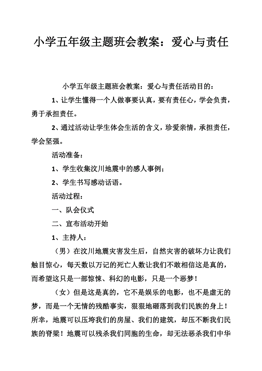 小学五年级主题班会教案：爱心与责任_0.doc_第1页