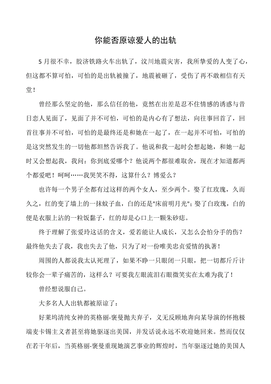 你能否原谅爱人的出轨_第1页