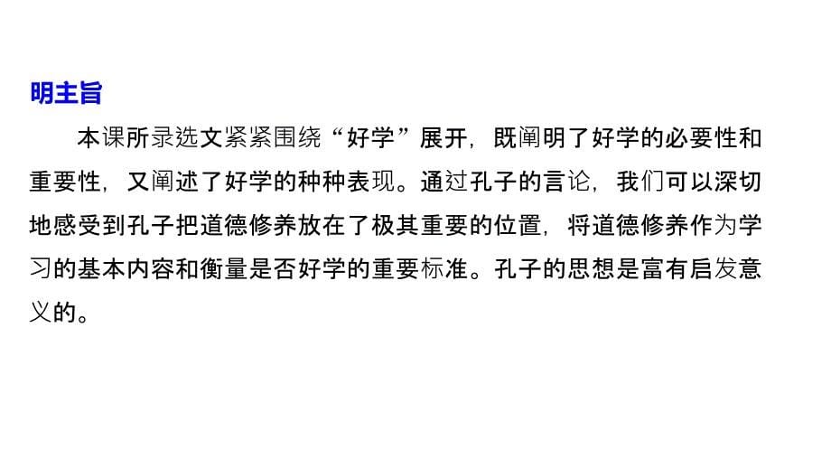 2018-2019高中语文《先秦诸子选读》第一单元七、好仁不好学其蔽也愚_第5页